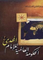 الحكومة العالمية للإمام المهدي عليه السلام