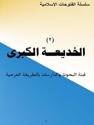 الخديعة الكبرى