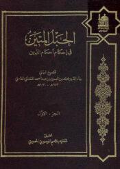 الحبل المتين في إحكام أحكام الدين / الجزء الأول