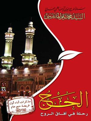 الحج رحلة في أفاق الروح
