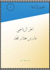 الحر الریاحي: فارس یختار المجد