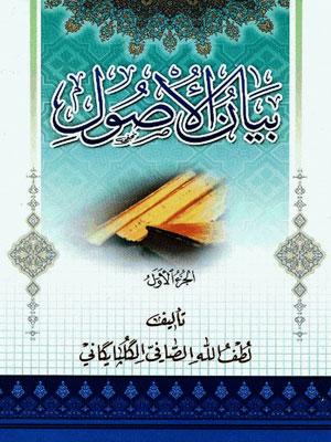 بيان الأصول  الجزء/ 1
