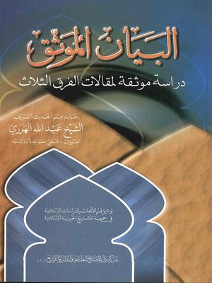 البيان الموثّق