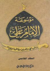 موسوعة الامام علي عليه السلام _ مناقب علي والحسنين وفاطمة الزهراء الجزء الخامس
