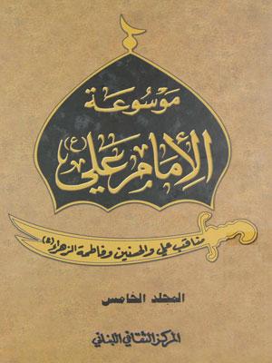 موسوعة الامام علي عليه السلام _ مناقب علي والحسنين وفاطمة الزهراء الجزء الخامس