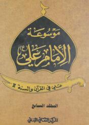 موسوعة الامام علي عليه السلام _ علي في القرآن والسنة الجزء السابع