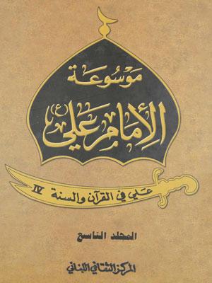 موسوعة الامام علي عليه السلام _ علي في القرآن والسنة الجزء التاسع