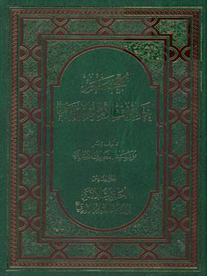 معجم احاديث الامام المهدي عليه السلام/ الجزء السادس