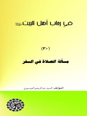 في رحاب أهل البيت عليهم السلام- مسألة الصلاة في السفر - مجلد 30