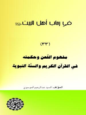 في رحاب أهل البيت عليهم السلام/ التبرك بالصالحين والاخيار والمشاهدة المقدسة - مجلد 33