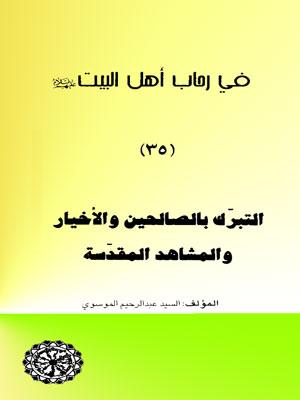 في رحاب أهل البيت عليهم السلام/ التبرك بالصالحين والاخيار والمشاهدة المقدسة - مجلد 35
