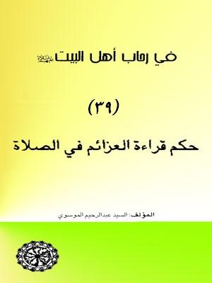 في رحاب أهل البيت عليهم السلام/ حكم قراءة العزائم في الصلاة الجزء39