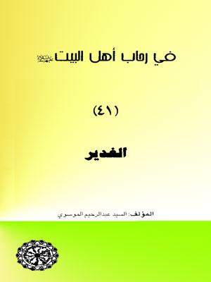 في رحاب أهل البيت عليهم السلام/ الغدير - مجلد 41