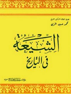 الشيعة في التاريخ