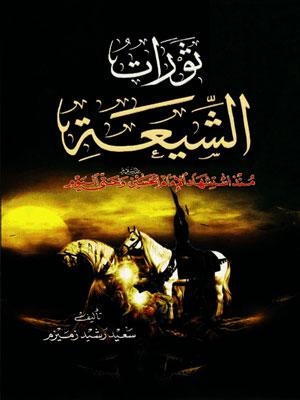 ثورات الشيعة؛ منذ استشهاد الإمام الحسين (عليه السلام) وحتى اليوم