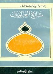 تاريخ العلويين