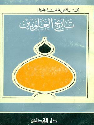 تاريخ العلويين