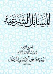 المسائل الشرعية