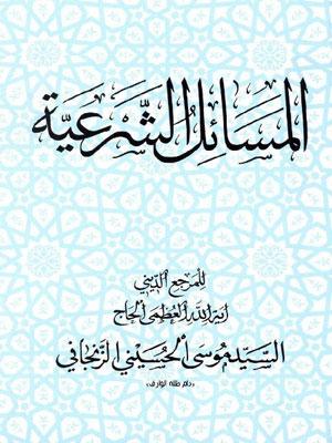المسائل الشرعية