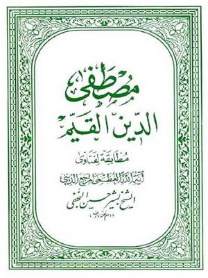 مصطفى الدين القيم مطابقة لفتاوى الشيخ بشير حسين النجفي