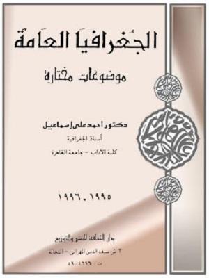 الجغرافيا العامة موضوعات مختارة