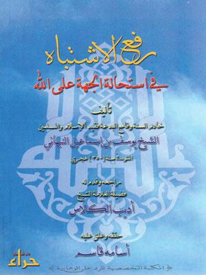رفع الاشتباه في استحالة الجهة على الله