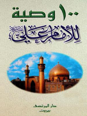 100 وصية للإمام علي عليه السلام