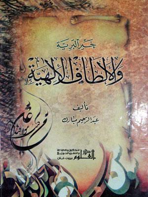 خير البرية والألطاف الإلهية / علي عليه السلام والاختيار الإلهي