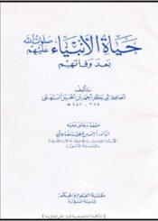 حياة الأنبياء بعد وفاتهم صلوات الله عليهم