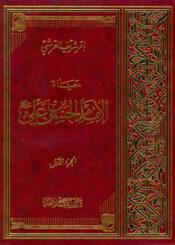 حياة الإمام الحسن بن علي عليه السلام/ الجزء الأول