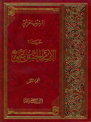 حياة الإمام الحسن بن علي عليه السلام/ الجزء الأول