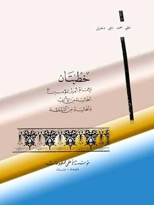 خطبتان لأميرالمؤمنين عليه السلام / الخالية من الألف والخالية من النقطة