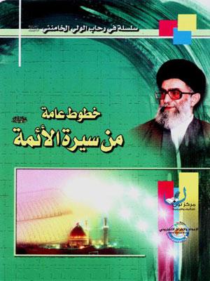 خطوط عامة من سيرة الأئمة عليهم السلام