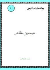 مع الصحابة والتابعين حبيب بن مظاهر