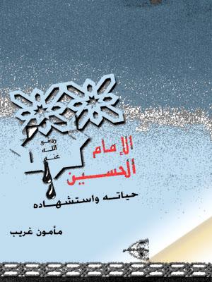 الإمام الحسين عليه السلام / حياته وإستشهاده