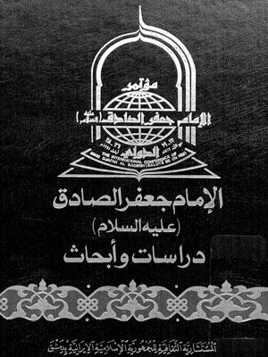 الإمام جعفر الصادق عليه السلام / دراسات وأبحاث