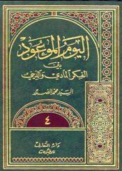 اليوم الموعود بين الفكرالمادي والديني