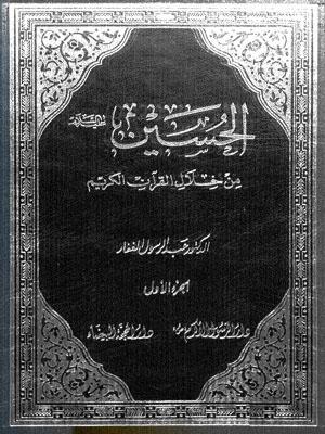 الحسين عليه السلام الجزء الأول  من خلال القرآن الكريم