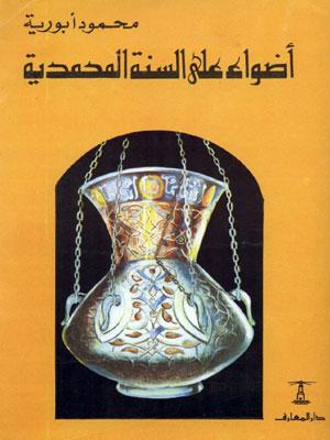 أضواء على السنة المحمدية