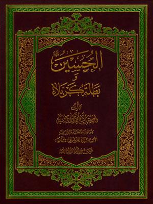 الحسين عليه السلام  وبطلة كربلاء