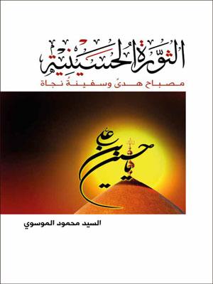 الثورة الحسينية / مصباح هدى وسفينة نجاة
