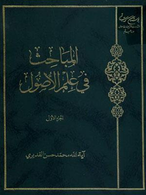 المباحث في علم الأصول- الجزء الأول