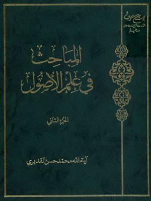 المباحث في علم الأصول - الجزء الثاني