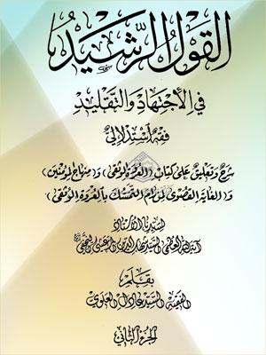 القول الرشيد في الإجتهاد والتقليد الجزء الثاني