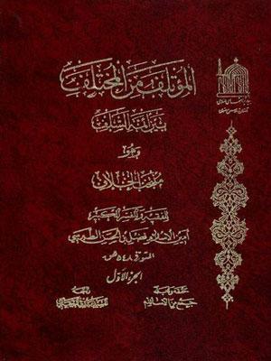 المؤتلف من المختلف بين أئمة السلف الجزء الأول