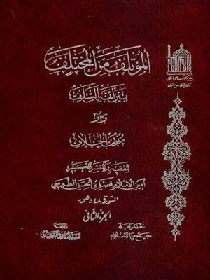 المؤتلف من المختلف بين أئمة السلف الجزء الثاني
