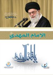 الإمام المهدي عليه السلام