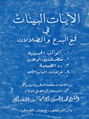 الآيات البينات في قمع البدع والضلالات
