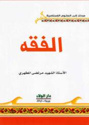 الفقه