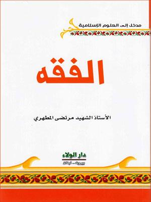 الفقه